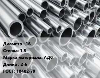 Труба алюминиевая 16 s=1.5 Марка: АД0 L=2-6 ГОСТ: 18482-79